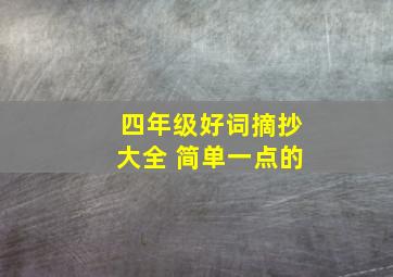 四年级好词摘抄大全 简单一点的